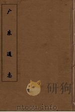 广东通志 75 1986 PDF电子版封面 阮元监修