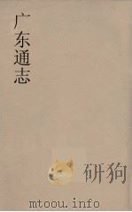 广东通志  81（1986 PDF版）