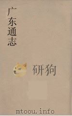 广东通志 82 1986 PDF电子版封面 阮元监修