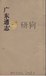 广东通志 93 1986 PDF电子版封面 阮元监修