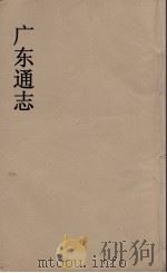 广东通志  101   1986  PDF电子版封面    阮元监修 