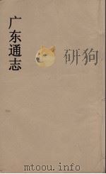 广东通志 109 1986 PDF电子版封面 阮元监修