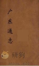 广东通志 115 1986 PDF电子版封面 阮元监修