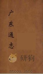 广东通志 118 1986 PDF电子版封面 阮元监修