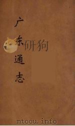 广东通志 120 1986 PDF电子版封面 阮元监修