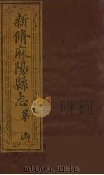新修麻阳县志  5（ PDF版）