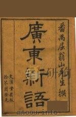 广东新语 7 PDF电子版封面 (清)屈大均撰