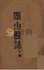凤山县志 下 PDF电子版封面 黄文观等著