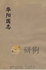 华阳国志 1 PDF电子版封面 常璩著