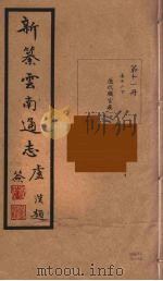 新纂云南通志 11 PDF电子版封面 昭通龙云等著
