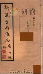 新纂云南通志 12 PDF电子版封面 昭通龙云等著