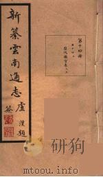 新纂云南通志 14 PDF电子版封面 昭通龙云等著