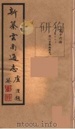 新纂云南通志 16 PDF电子版封面 昭通龙云等著