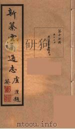新纂云南通志  17（ PDF版）