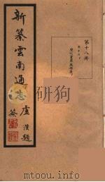新纂云南通志  18（ PDF版）