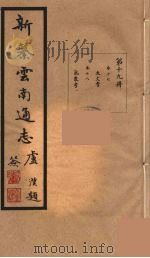 新纂云南通志  19     PDF电子版封面    昭通龙云等著 