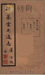 新纂云南通志 21 PDF电子版封面 昭通龙云等著