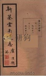 新纂云南通志 24 PDF电子版封面 昭通龙云等著