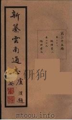 新纂云南通志 25 PDF电子版封面 昭通龙云等著