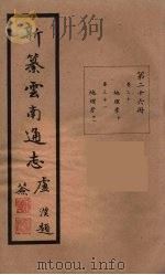 新纂云南通志 26 PDF电子版封面 昭通龙云等著