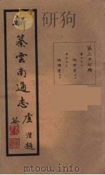 新纂云南通志 27 PDF电子版封面 昭通龙云等著