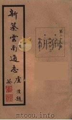新纂云南通志 28 PDF电子版封面 昭通龙云等著