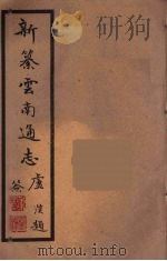 新纂云南通志  33     PDF电子版封面    昭通龙云等著 
