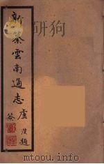 新纂云南通志  36     PDF电子版封面    昭通龙云等著 