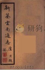 新纂云南通志 39 PDF电子版封面 昭通龙云等著