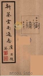 新纂云南通志 45 PDF电子版封面 昭通龙云等著
