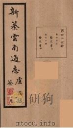 新纂云南通志 46 PDF电子版封面 昭通龙云等著