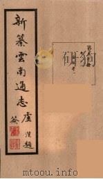 新纂云南通志 50 PDF电子版封面 昭通龙云等著