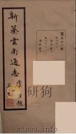 新纂云南通志 51 PDF电子版封面 昭通龙云等著