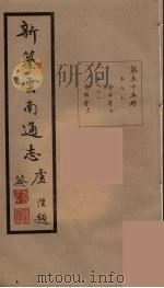 新纂云南通志  55     PDF电子版封面    昭通龙云等著 