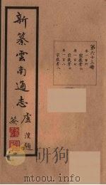 新纂云南通志  63（ PDF版）