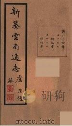 新纂云南通志  64     PDF电子版封面    昭通龙云等著 