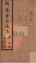 新纂云南通志 65 PDF电子版封面 昭通龙云等著