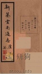 新纂云南通志 66 PDF电子版封面 昭通龙云等著