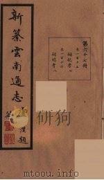 新纂云南通志  67     PDF电子版封面    昭通龙云等著 