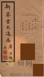 新纂云南通志  71     PDF电子版封面    昭通龙云等著 