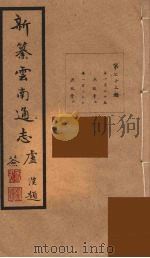 新纂云南通志  72     PDF电子版封面    昭通龙云等著 