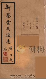 新纂云南通志 75 PDF电子版封面 昭通龙云等著