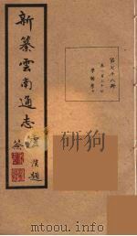 新纂云南通志 78 PDF电子版封面 昭通龙云等著