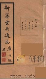 新纂云南通志 80 PDF电子版封面 昭通龙云等著