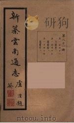 新纂云南通志 81 PDF电子版封面 昭通龙云等著