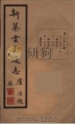 新纂云南通志 82 PDF电子版封面 昭通龙云等著
