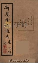 新纂云南通志 83 PDF电子版封面 昭通龙云等著