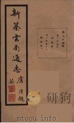 新纂云南通志 84 PDF电子版封面 昭通龙云等著
