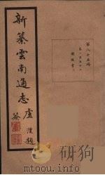 新纂云南通志 85 PDF电子版封面 昭通龙云等著