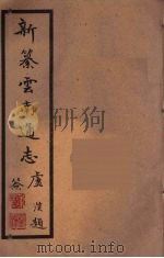 新纂云南通志 93 PDF电子版封面 昭通龙云等著